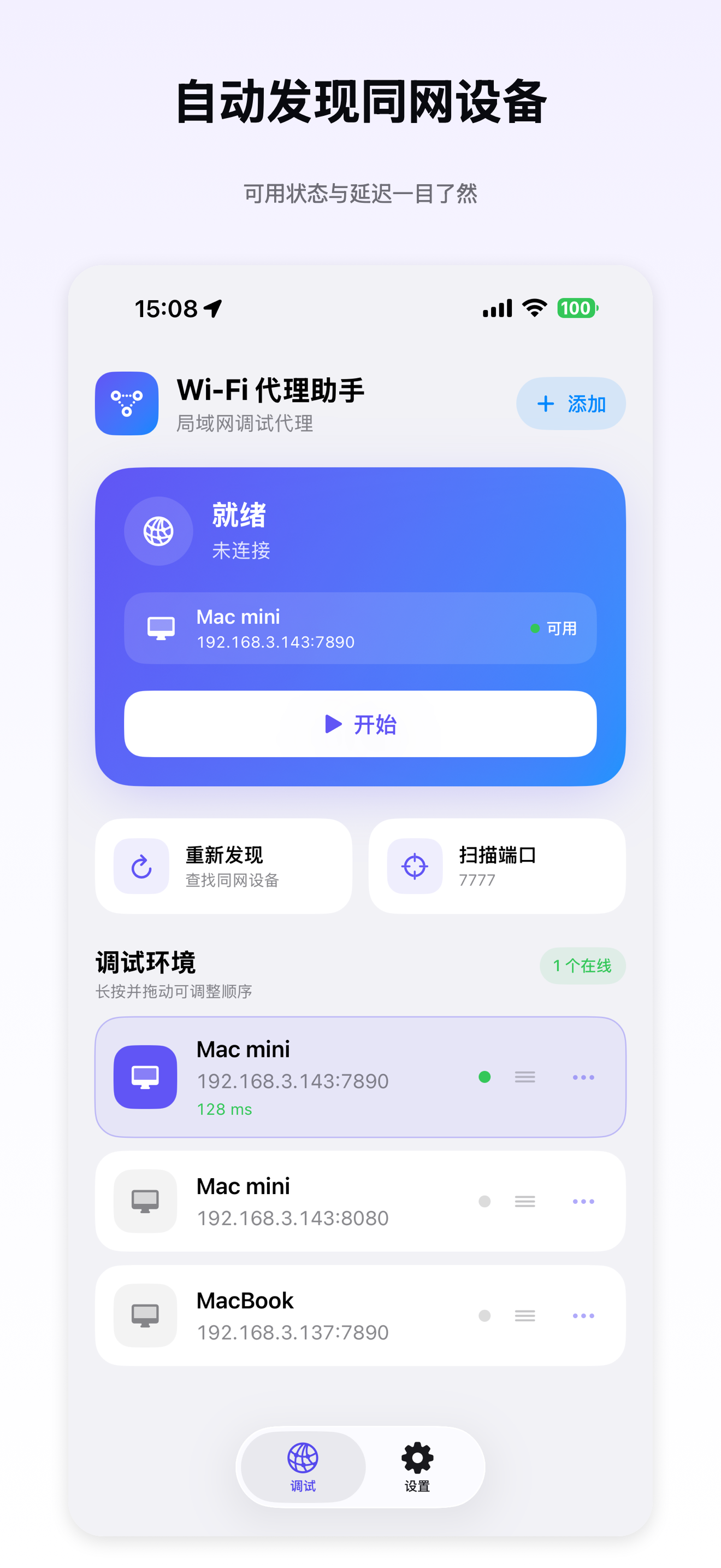 Wi-Fi 代理助手应用截图:发现同网段调试代理